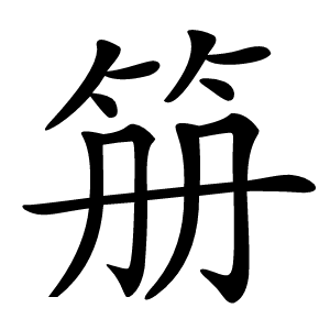笧字字形图片