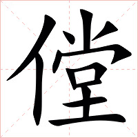 㑽字字形图片