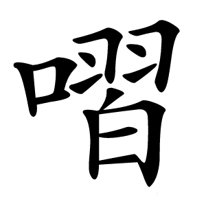 㗩字字形图片