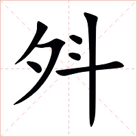 斘字字形