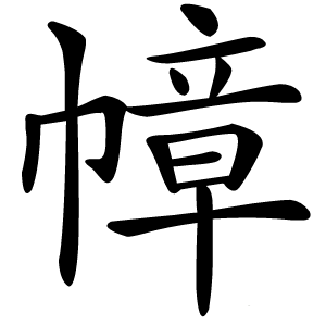 幛字字形图片