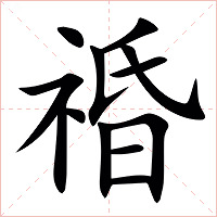 䄑字字形图片