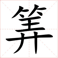 筭字字形图片
