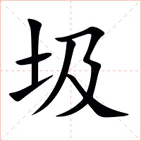 圾字字形图片