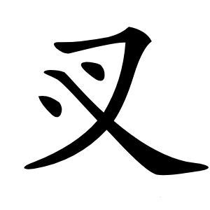 㕚字字形