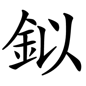 鉯字字形图片