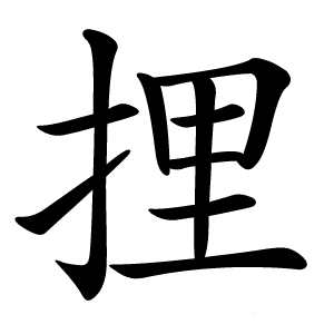 捚字字形图片