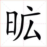 昿字字形图片