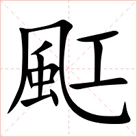 䫹字字形图片