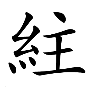 紸字字形图片