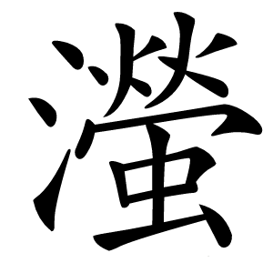 㶈字字形图片