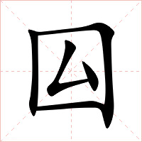 囜字字形图片