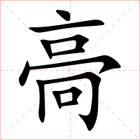 䯧字字形图片