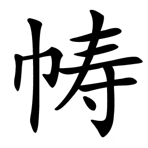帱字字形图片