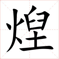 㷐字字形图片