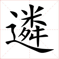 遴字字形图片