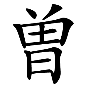 曽字字形图片