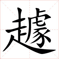 䟊字字形图片