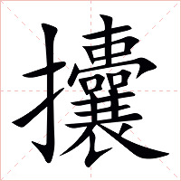攮字字形图片