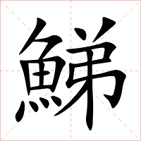 鮷字字形图片