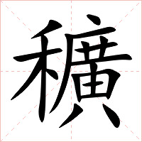 穬字字形图片