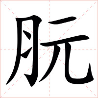 䏓字字形
