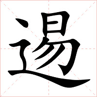 逷字字形图片