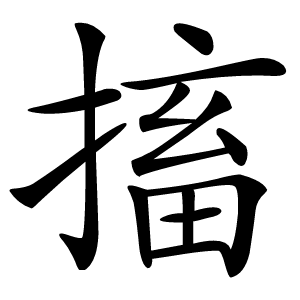 搐字字形图片