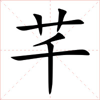 芊字字形图片