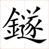 鐩字字形图片