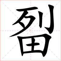 㽝字字形图片