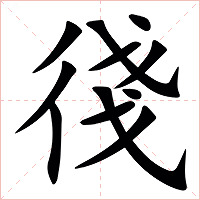 㣤字字形图片