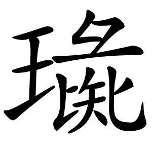 璏字字形图片