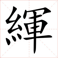 緷字字形图片