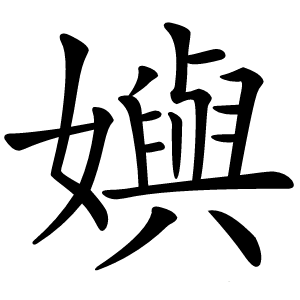 嬩字字形图片