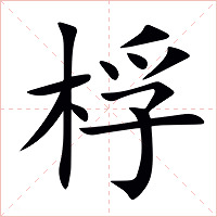 桴字字形图片