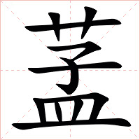 䓝字字形图片
