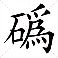 䃣字字形图片