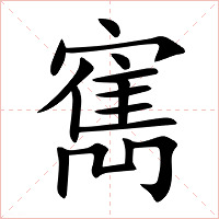寯字字形图片