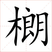 樃字字形图片