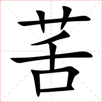 䒷字字形图片