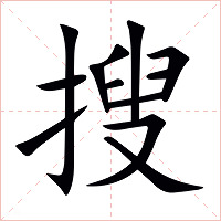 搜字字形图片