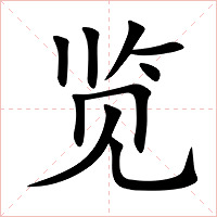 览字字形图片