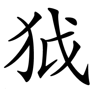 狘字字形图片