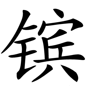 镔字字形