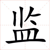 监字字形图片
