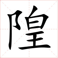 隍字字形图片