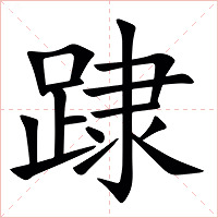 䠈字字形图片