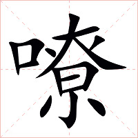 嘹字字形图片