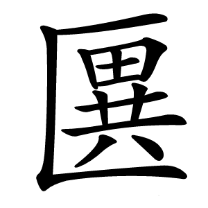 㔴字字形